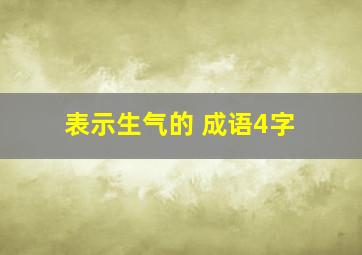 表示生气的 成语4字